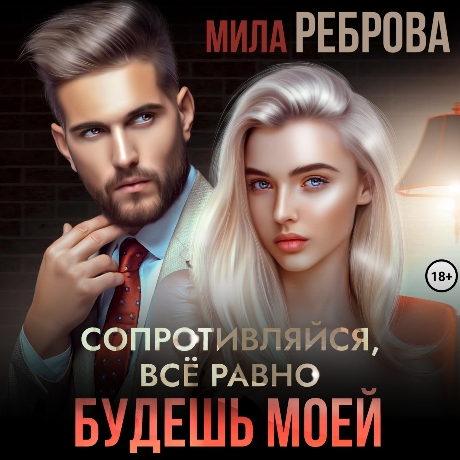 Обложка книги «Сопротивляйся, все равно будешь моей»