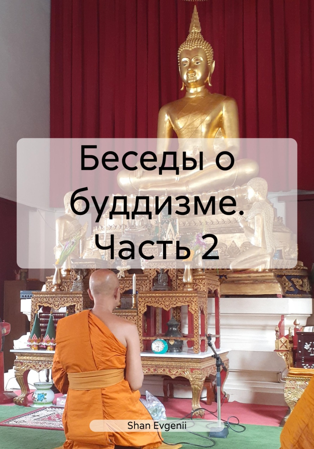 Обложка книги «Беседы о буддизме. Часть 2»