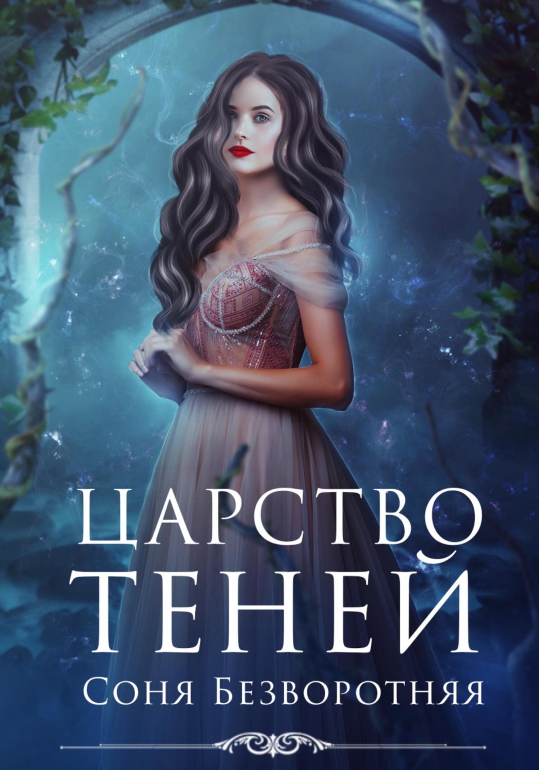 Обложка книги «Царство теней»
