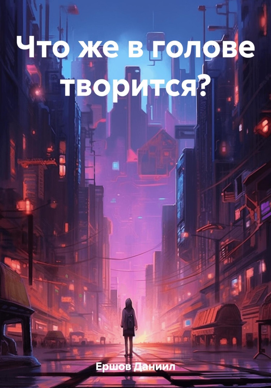 Обложка книги «Что же в голове творится?»