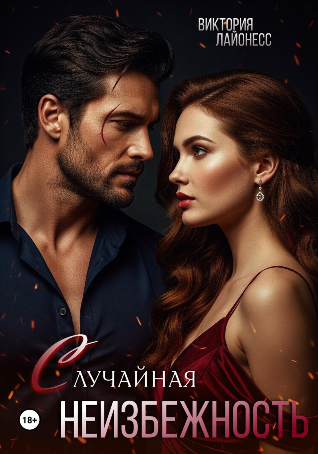 Обложка книги «Случайная неизбежность»