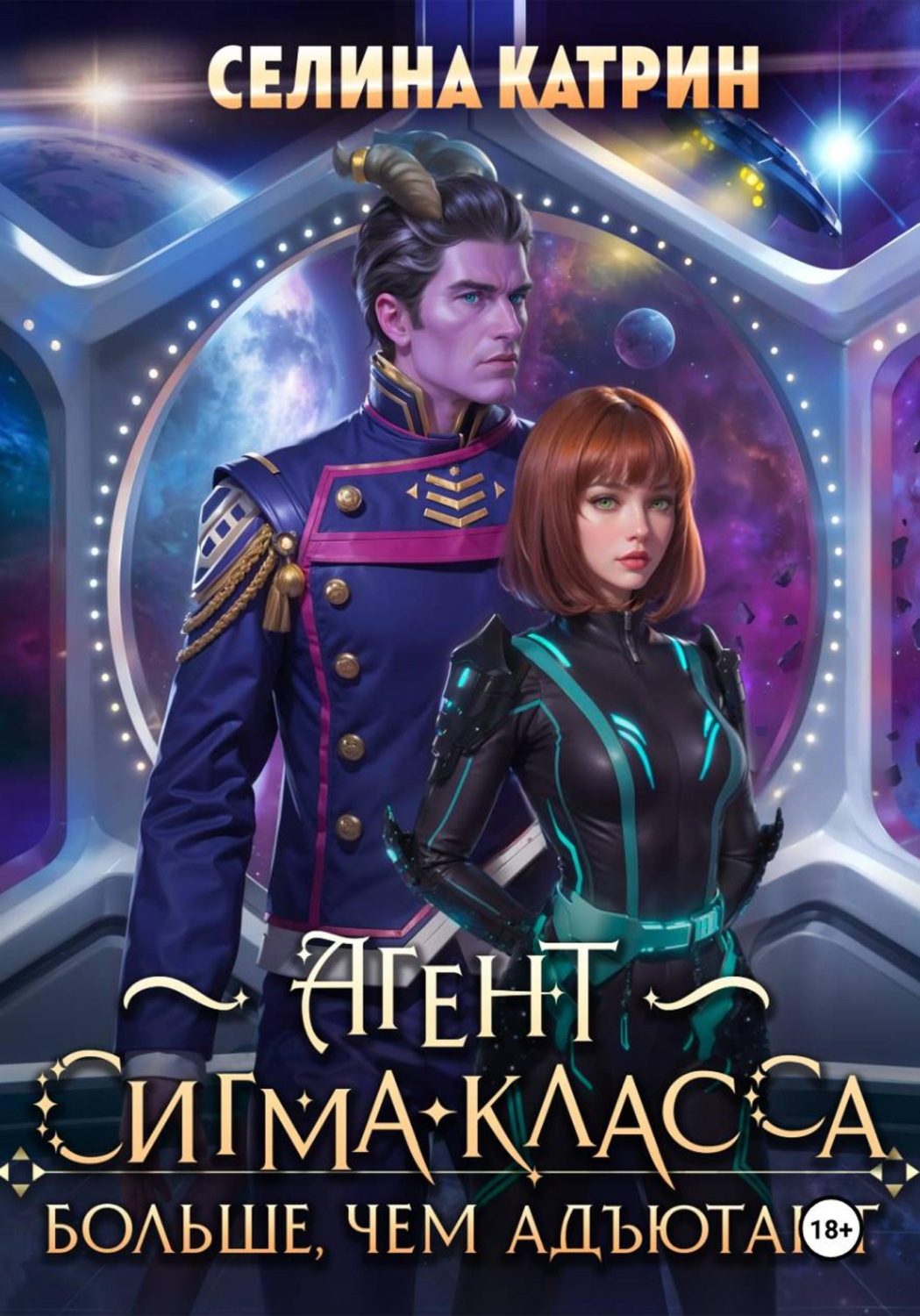 Обложка книги «Агент сигма-класса. Больше, чем адъютант»