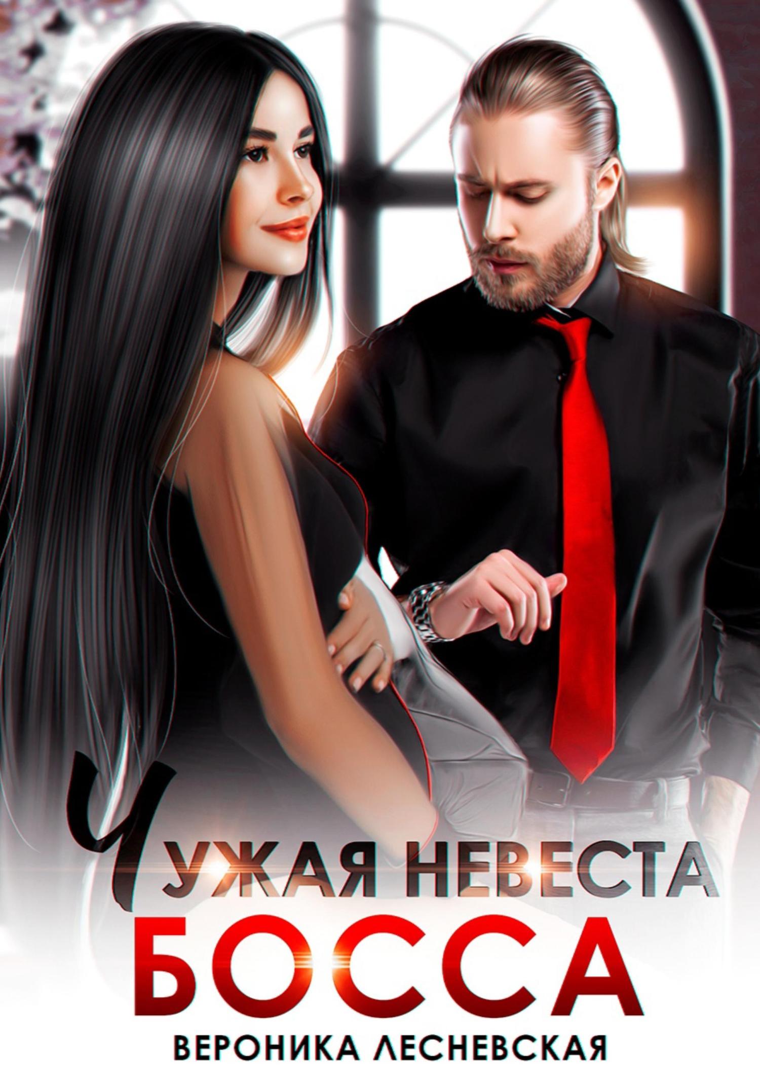 Обложка книги «Чужая невеста босса. Ты будешь моей!»
