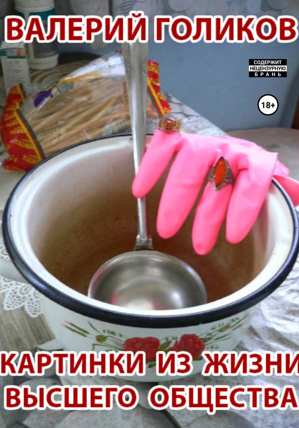 Обложка книги «Картинки из жизни высшего общества»