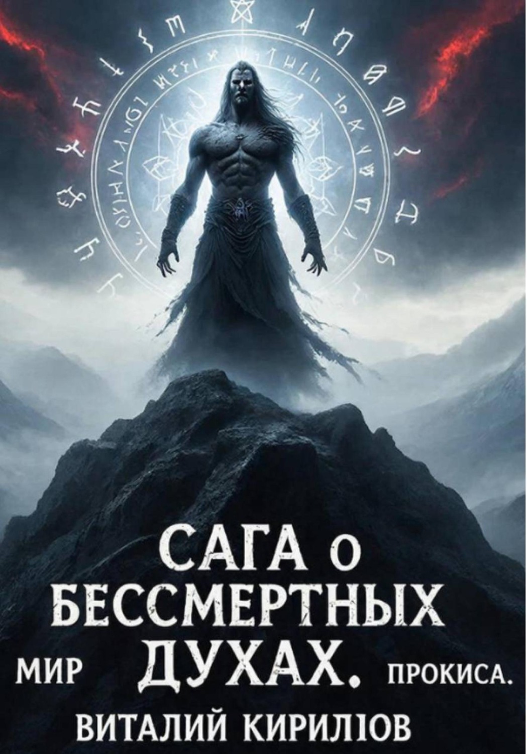 Обложка книги «Сага о бессмертных духах. Мир Прокиса»
