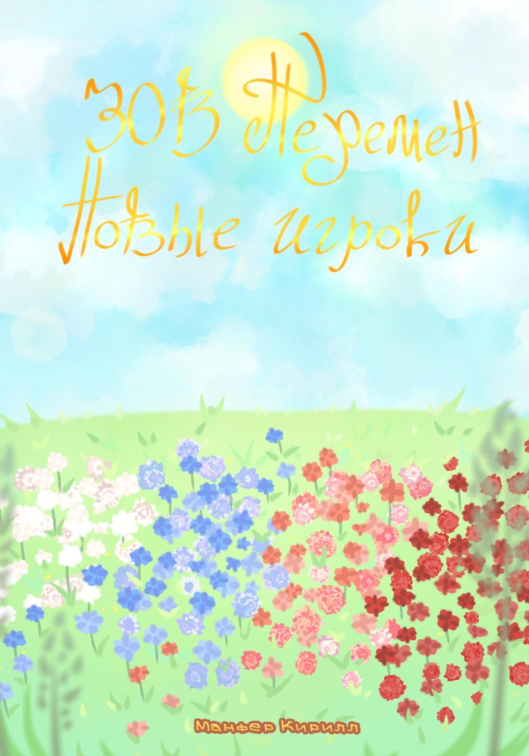 Обложка книги «Зов перемен: Новые игроки»