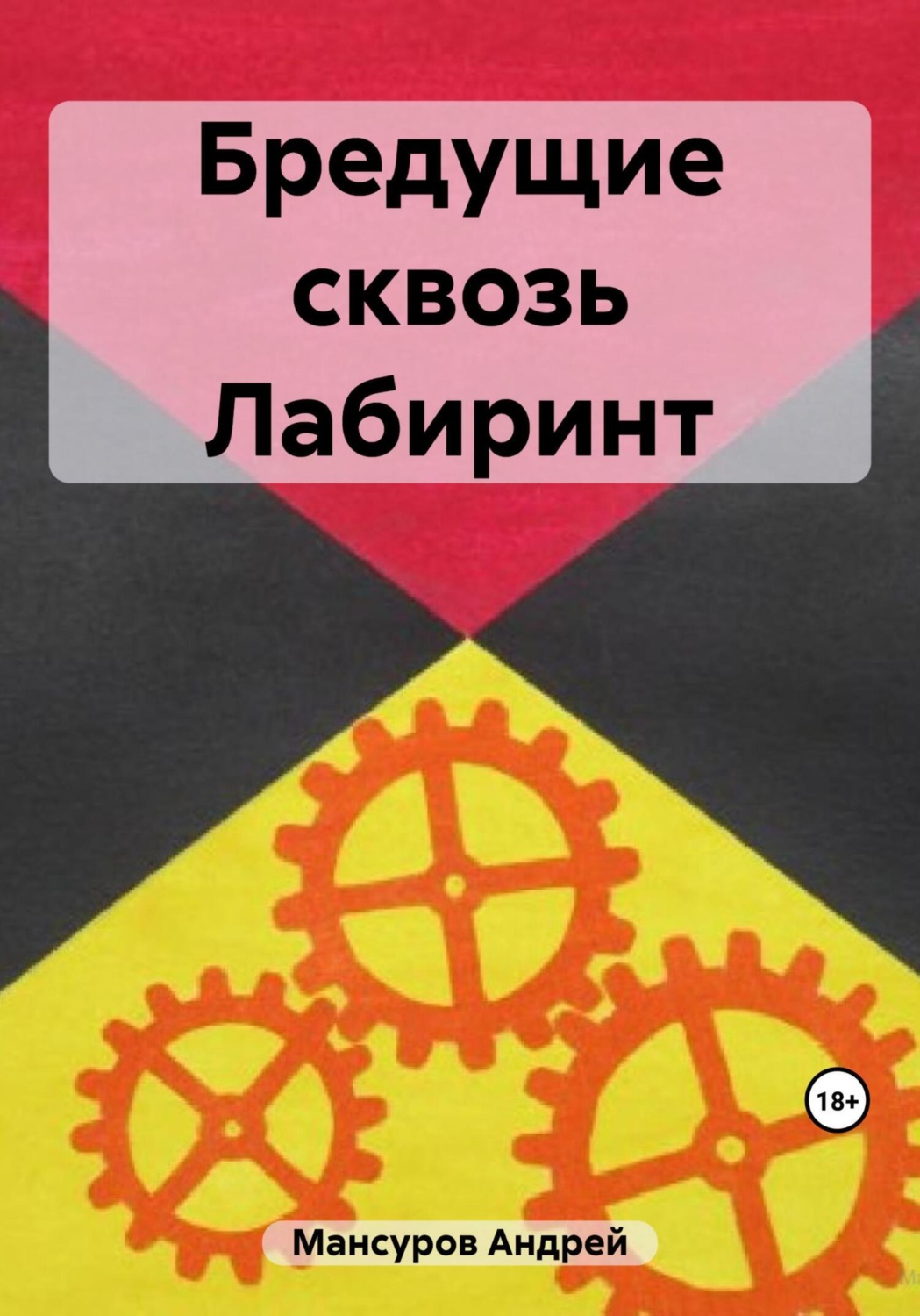 Обложка книги «Бредущие сквозь Лабиринт»