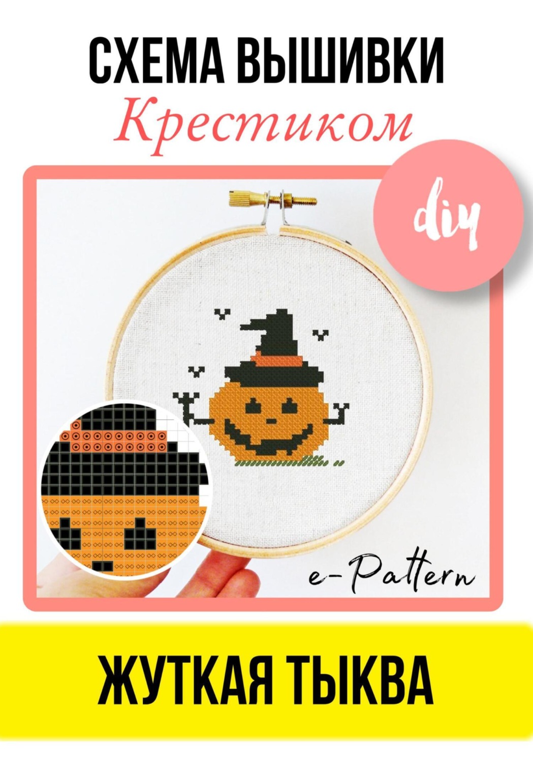 Обложка книги «Жуткая тыква. Схема вышивки крестиком»