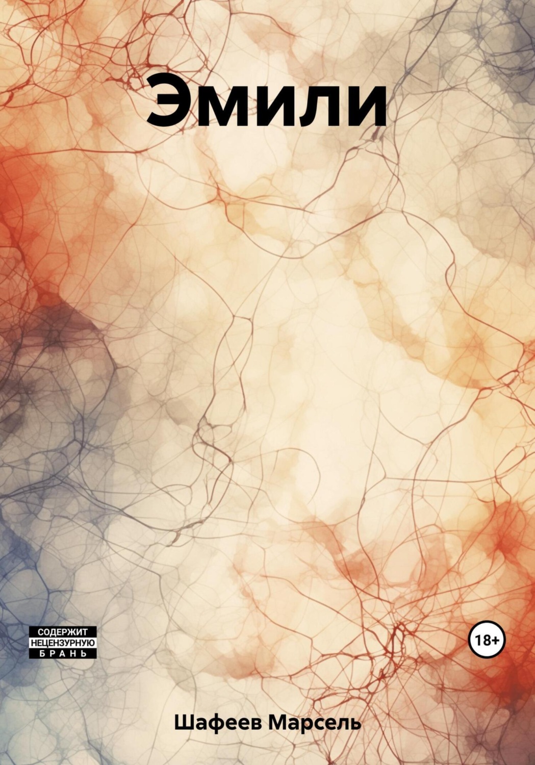 Обложка книги «Эмили»