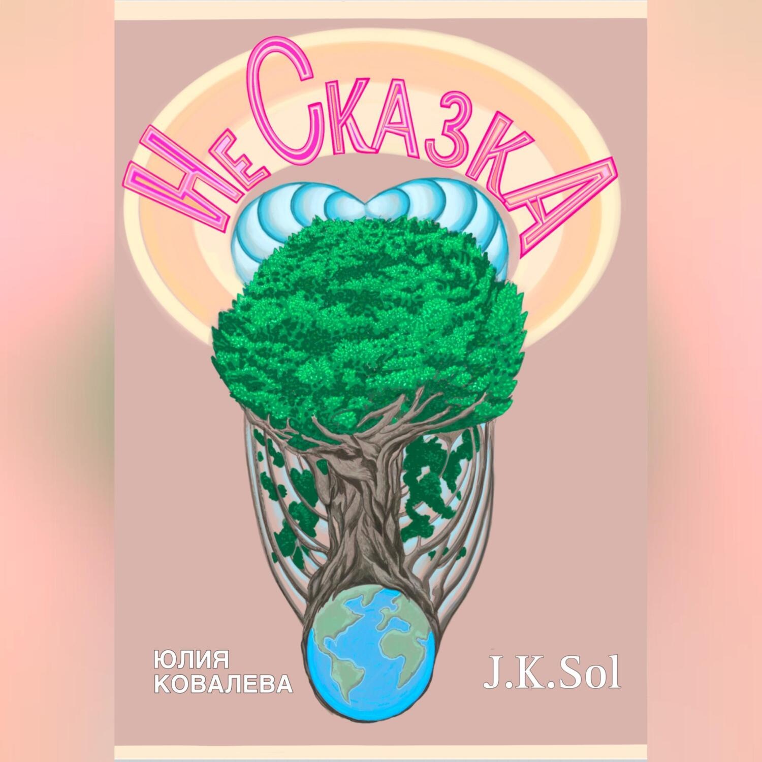 Обложка книги «НеСказка. Никто. Нигде. Никогда»