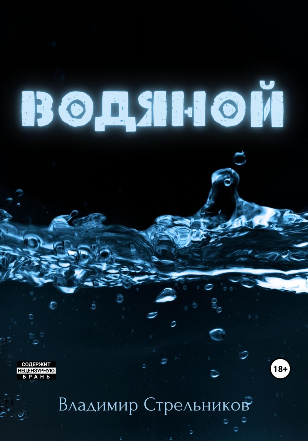 Обложка книги «Водяной»