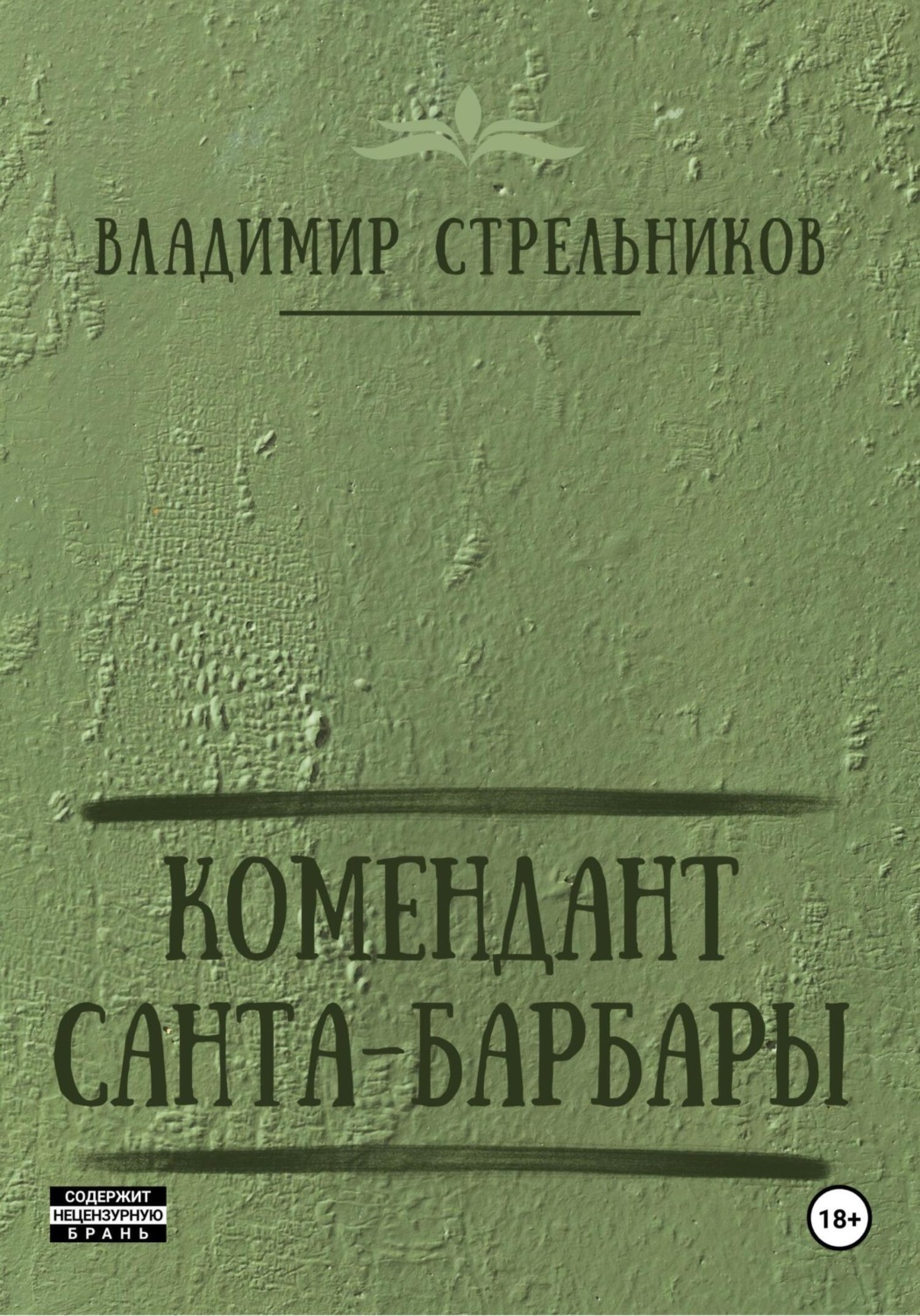 Обложка книги «Комендант Санта-Барбары»