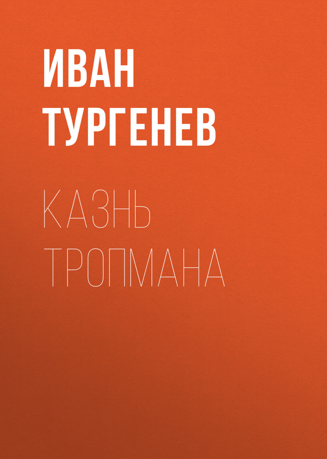Обложка книги «Казнь Тропмана»