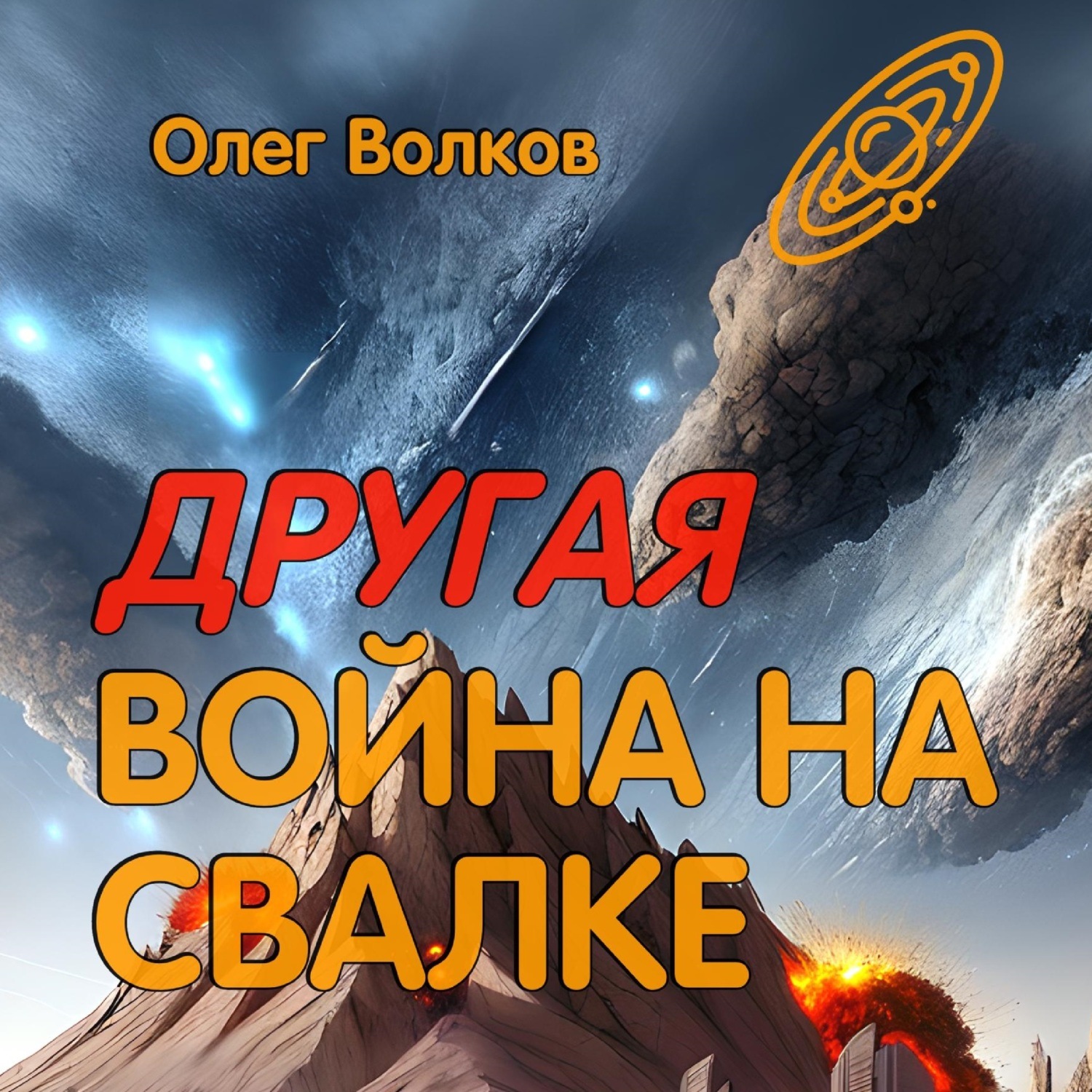 Обложка книги «Другая война на Свалке»