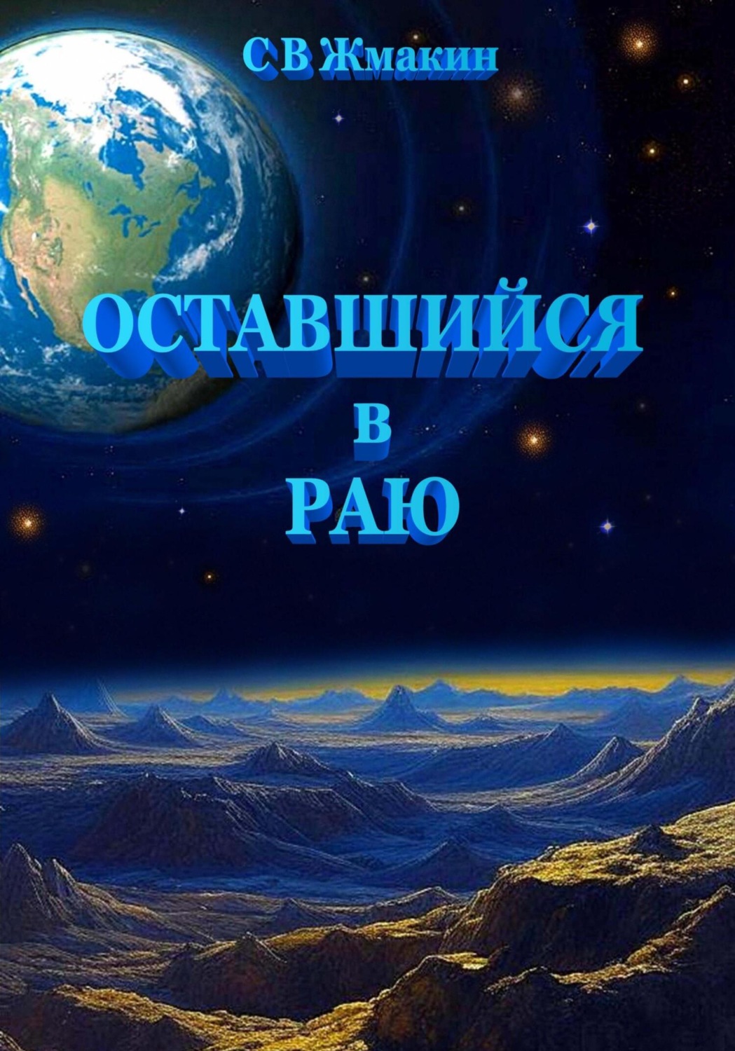 Обложка книги «Оставшийся в Раю»