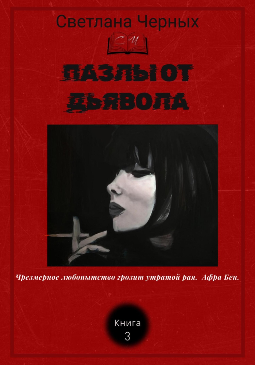 Обложка книги «Пазлы от дьявола»