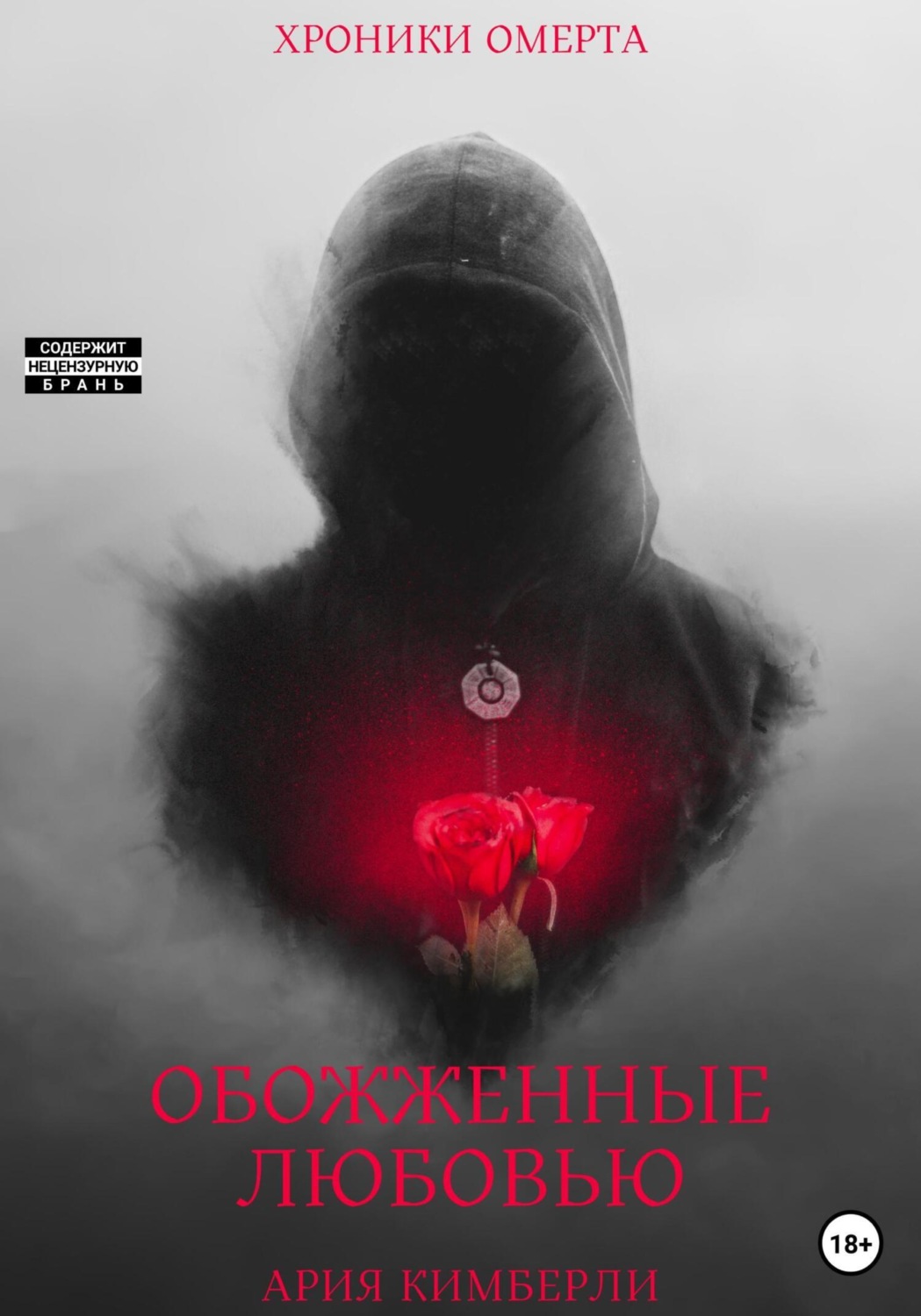 Обложка книги «Обожженные любовью»