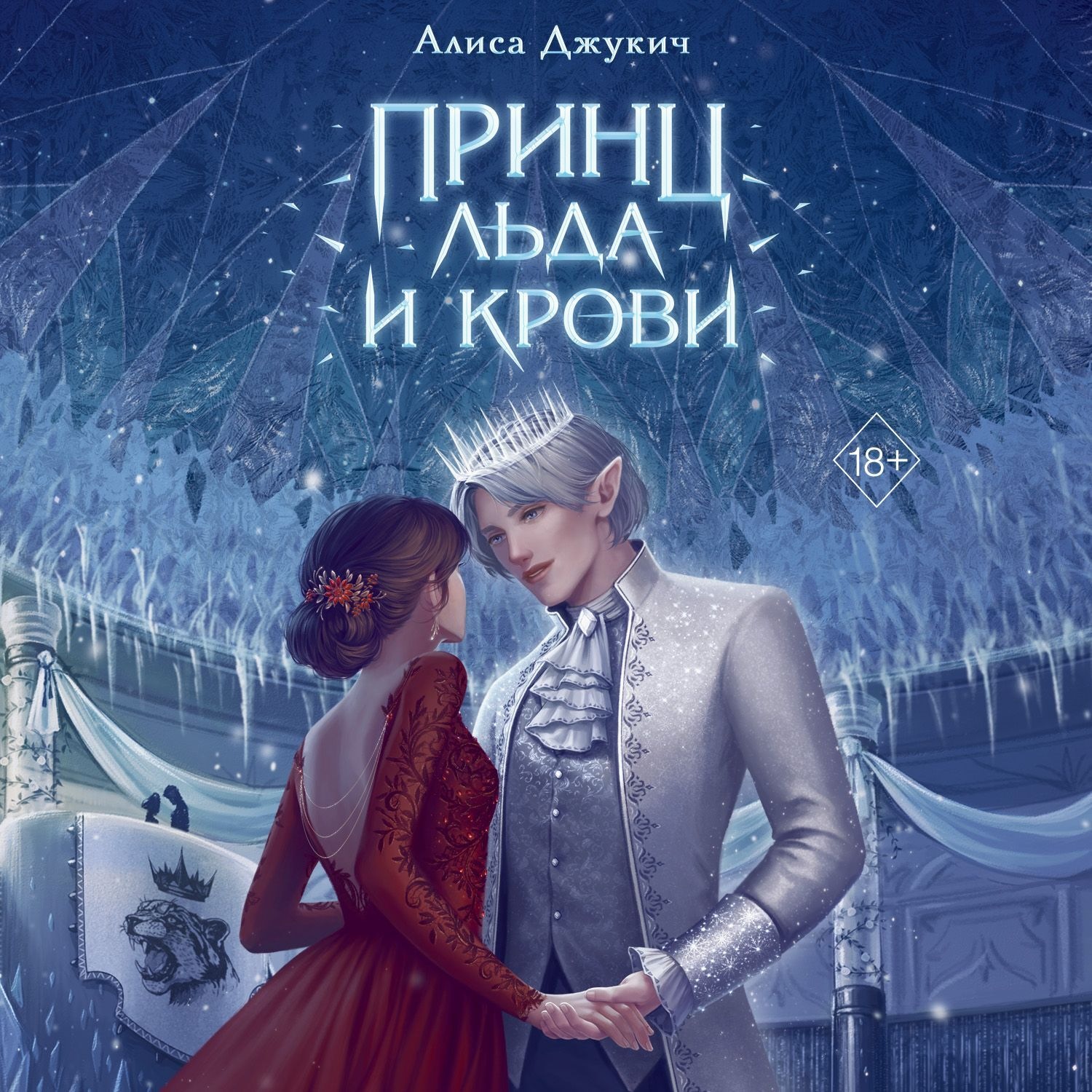 Обложка книги «Принц льда и крови»