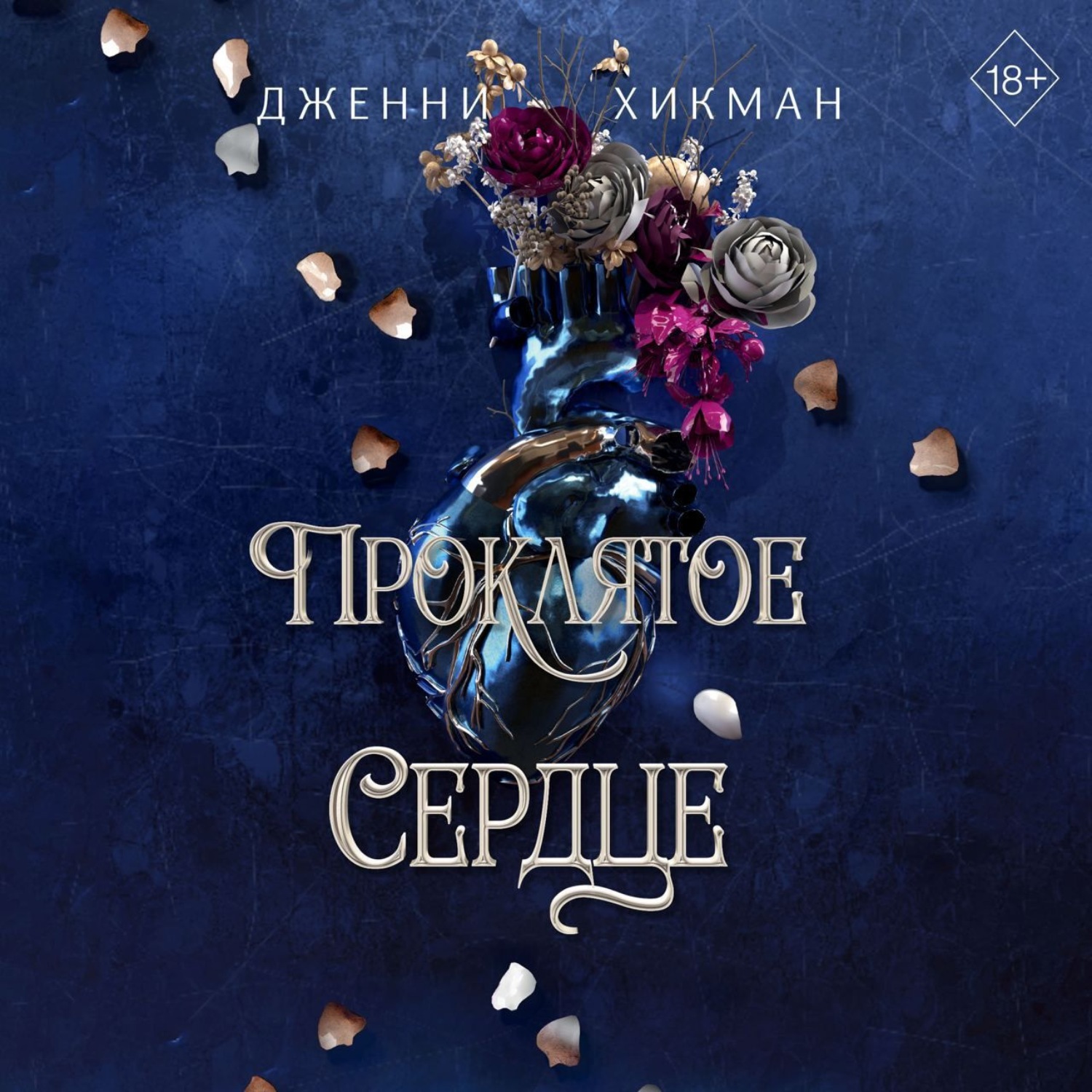 Обложка книги «Проклятое сердце»