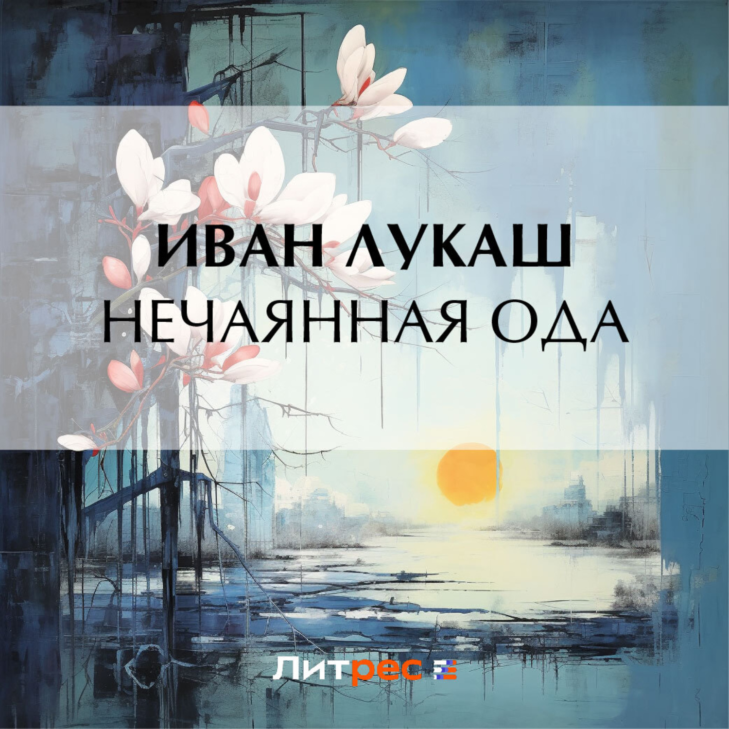 Обложка книги «Нечаянная ода»