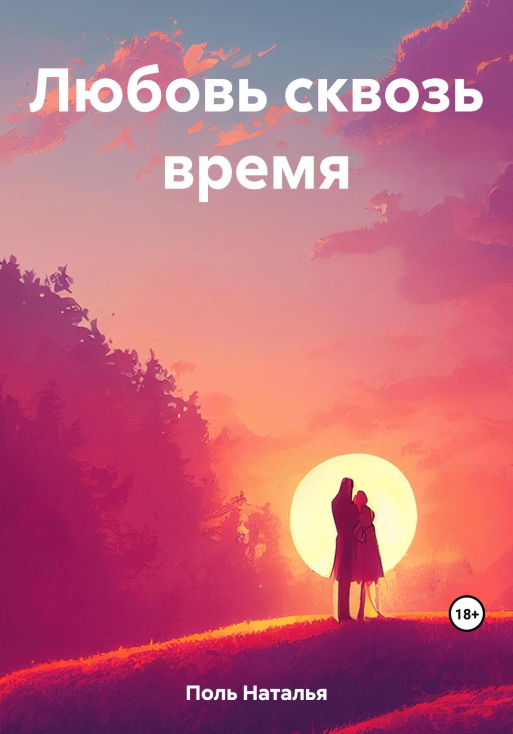 Обложка книги «Любовь сквозь время»