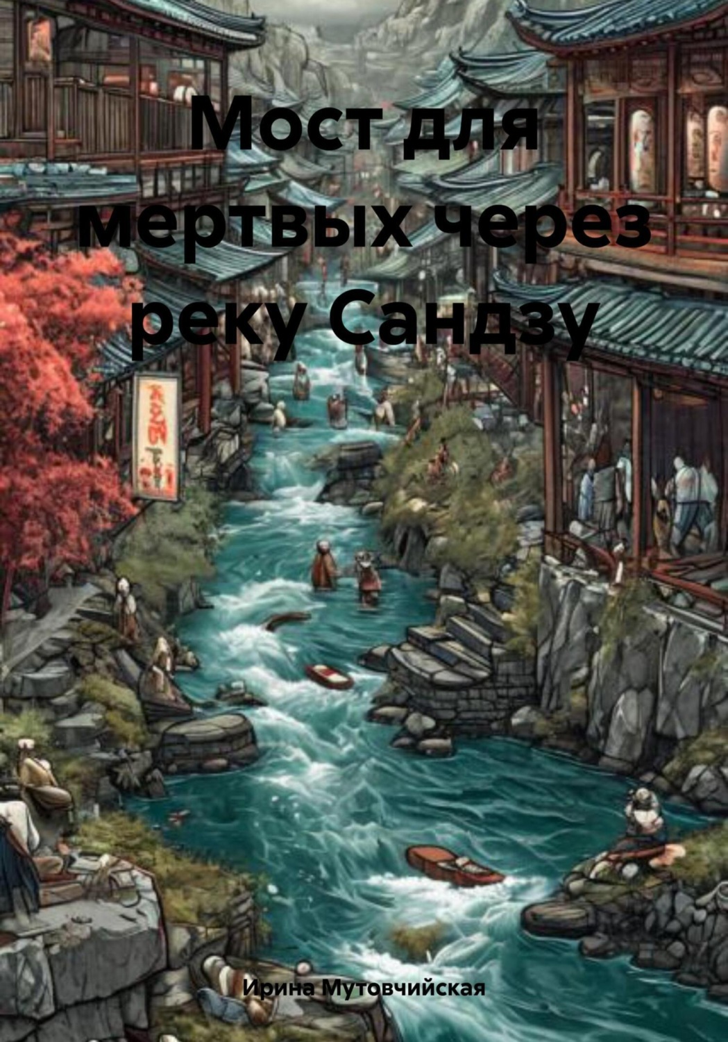 Обложка книги «Мост для мертвых через реку Сандзу»
