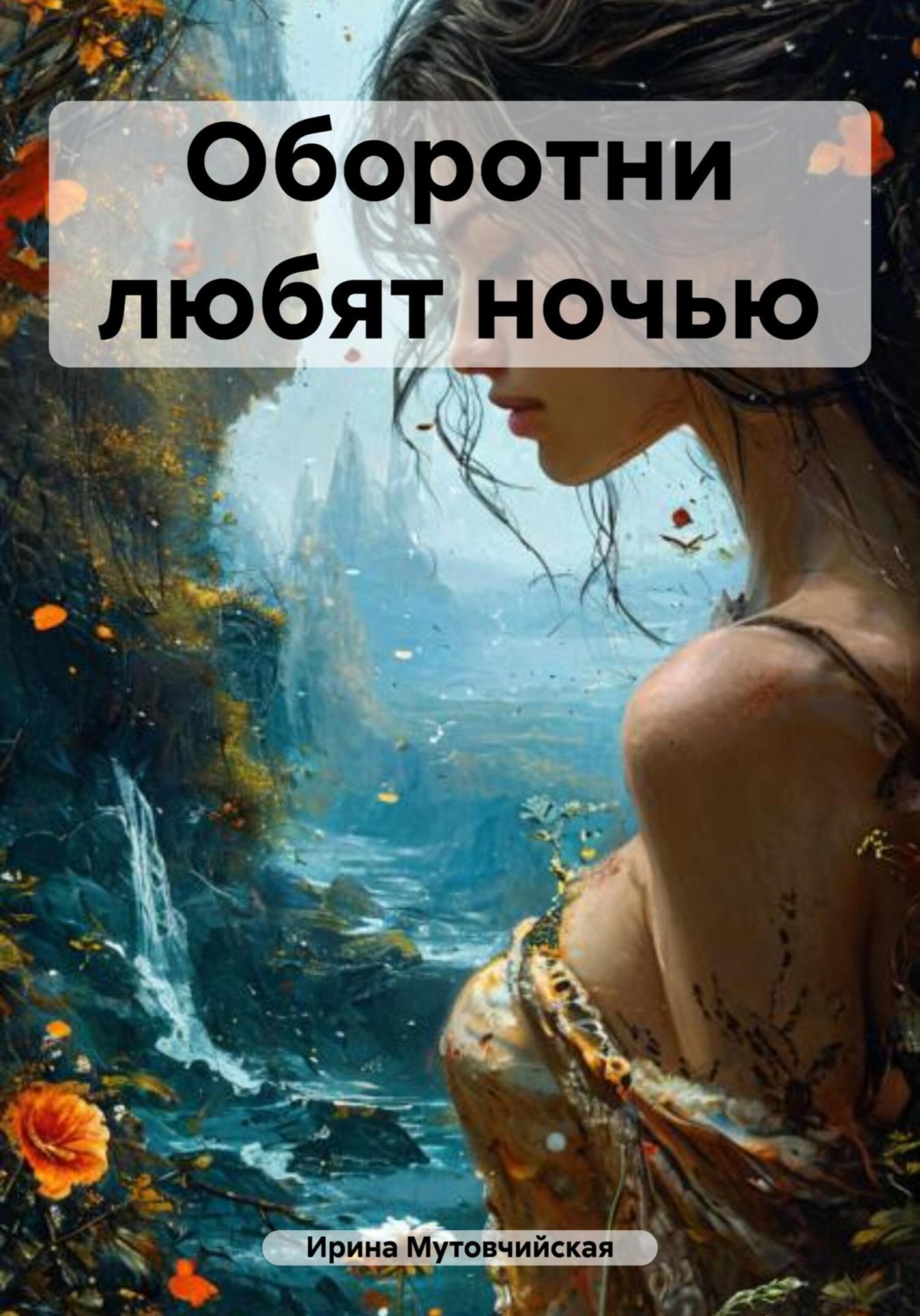 Обложка книги «Оборотни любят ночью»