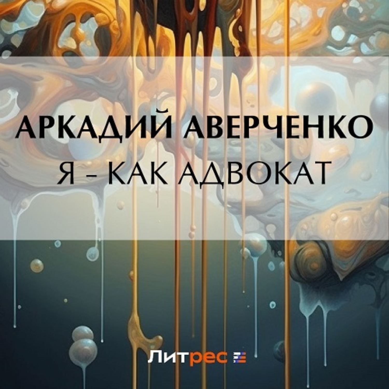 Обложка книги «Я – как адвокат»