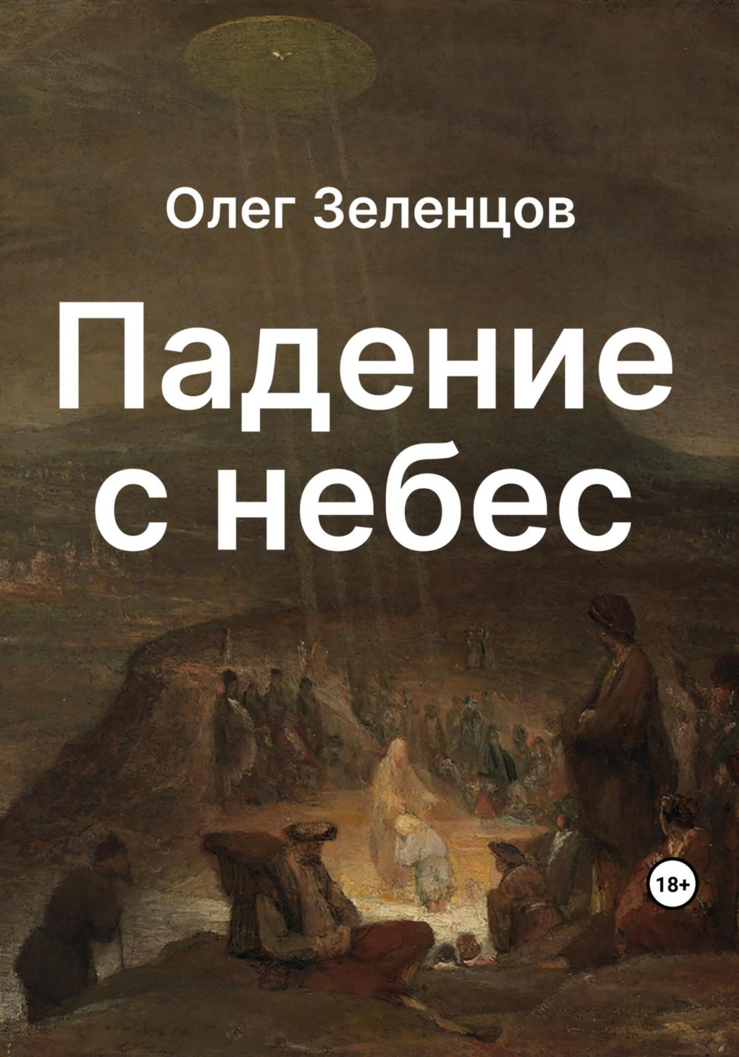 Обложка книги «Падение с небес»