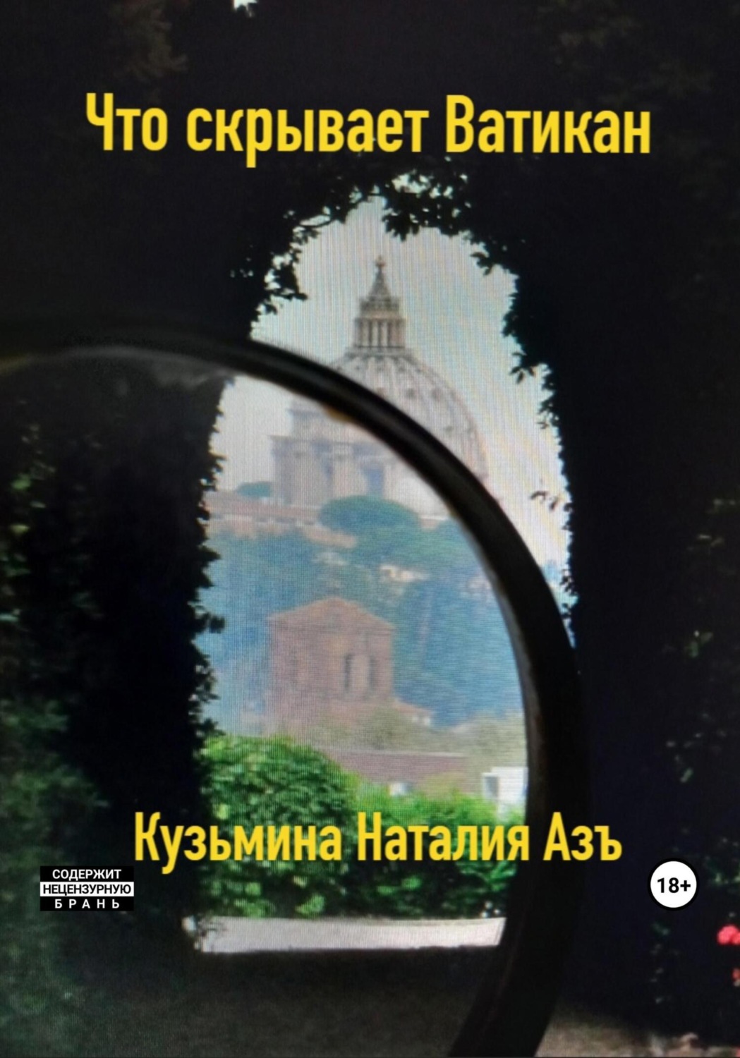Обложка книги «Что скрывает Ватикан»