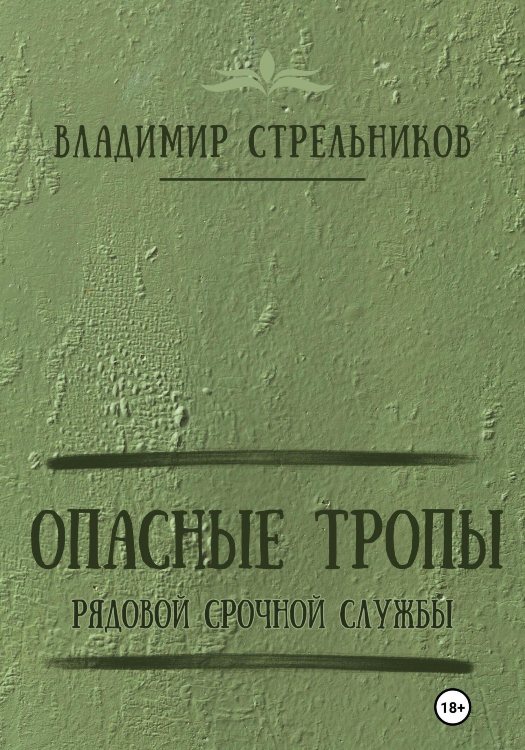 Обложка книги «Опасные тропы. Рядовой срочной службы»