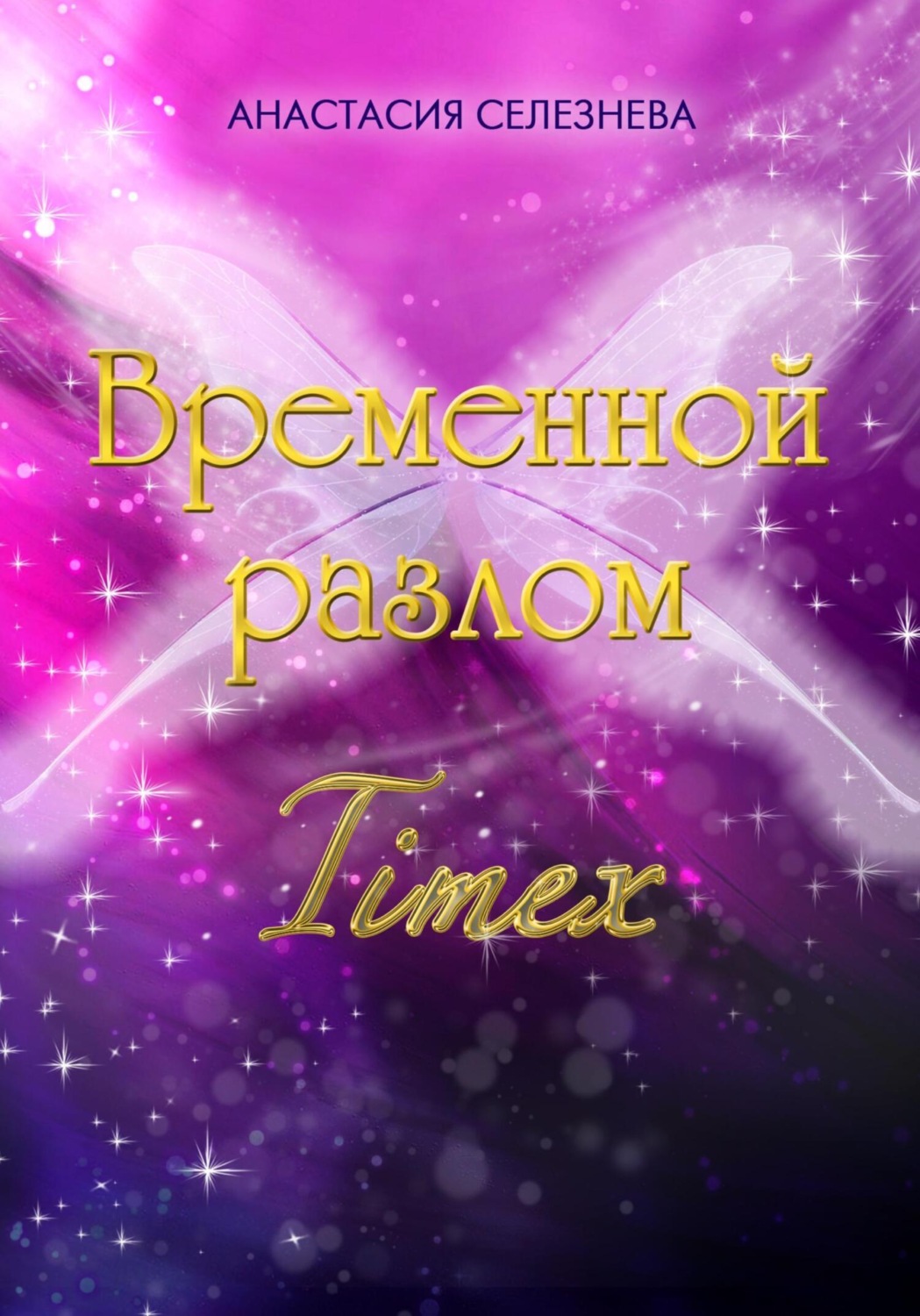 Обложка книги «Временной разлом. TimeX»