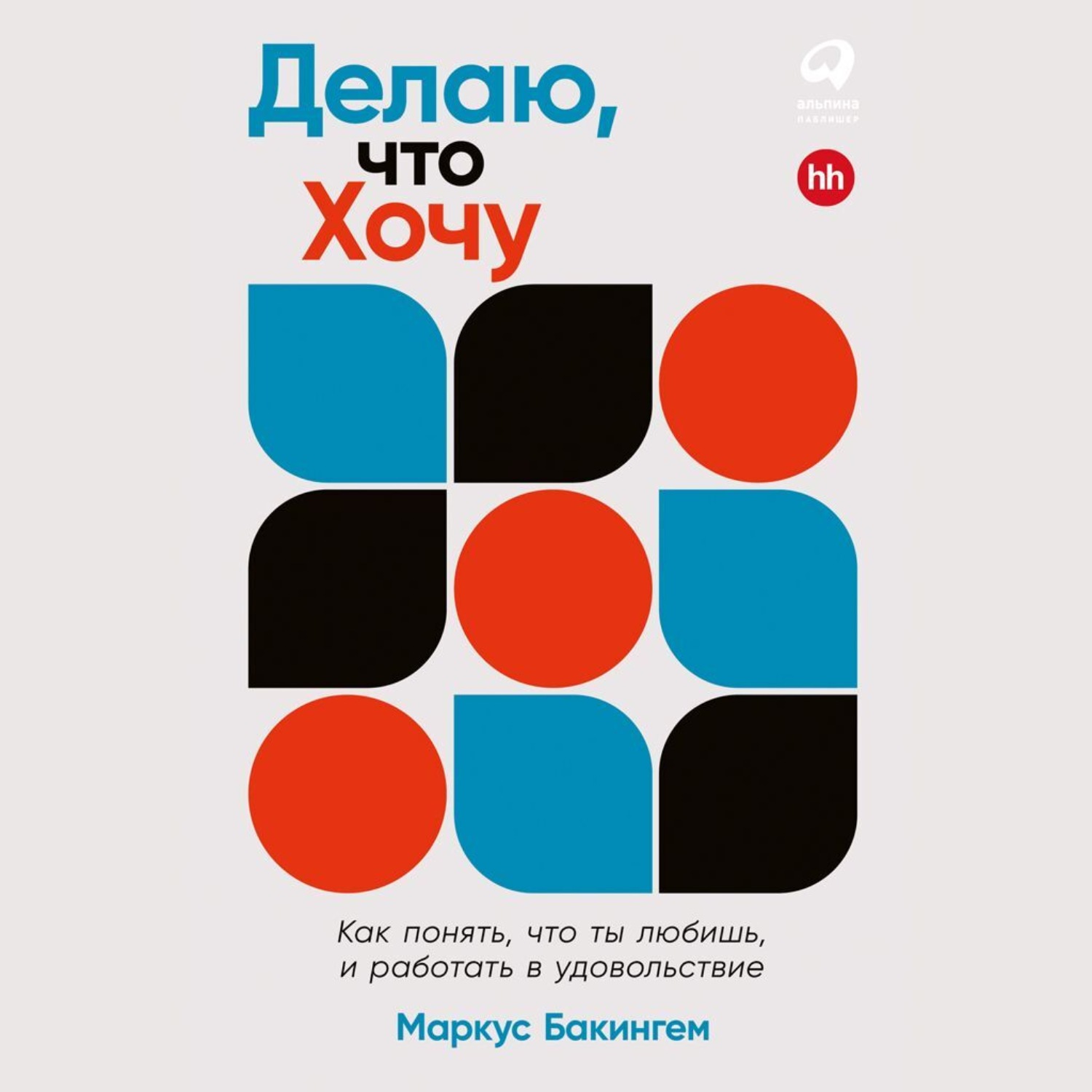 Обложка книги «Делаю, что хочу: Как понять, что ты любишь, и работать в удовольствие»