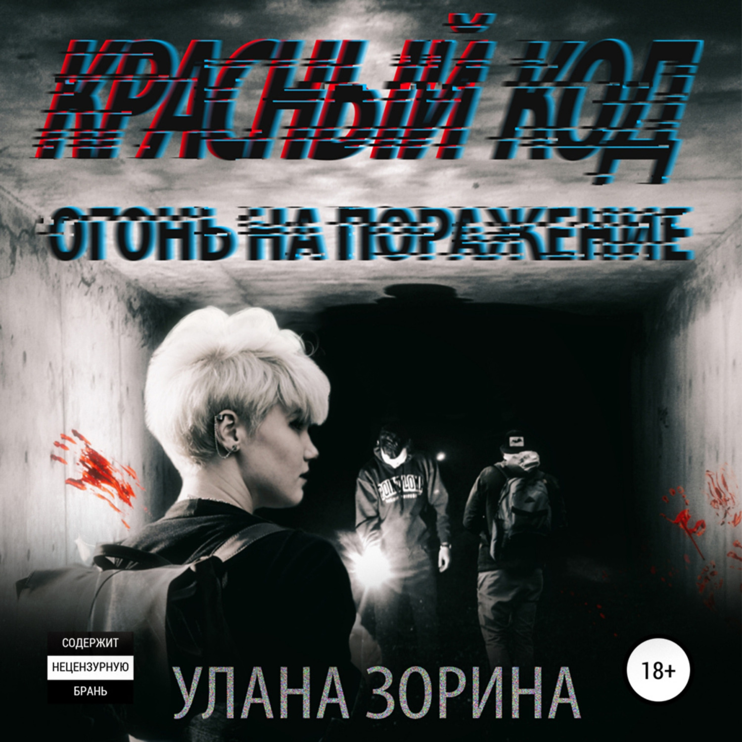 Обложка книги «Красный Код. Огонь на поражение»