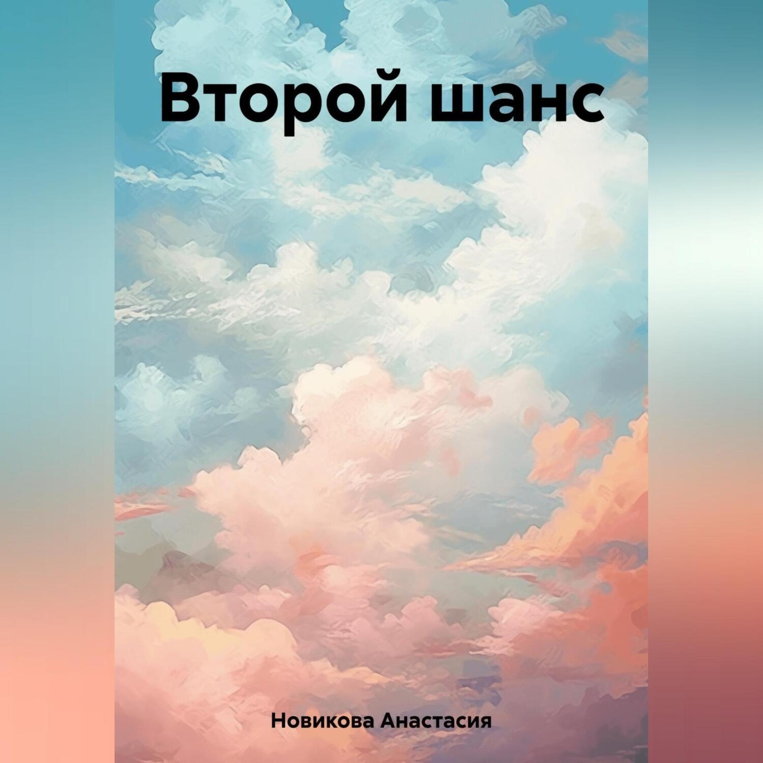 Обложка книги «Второй шанс»