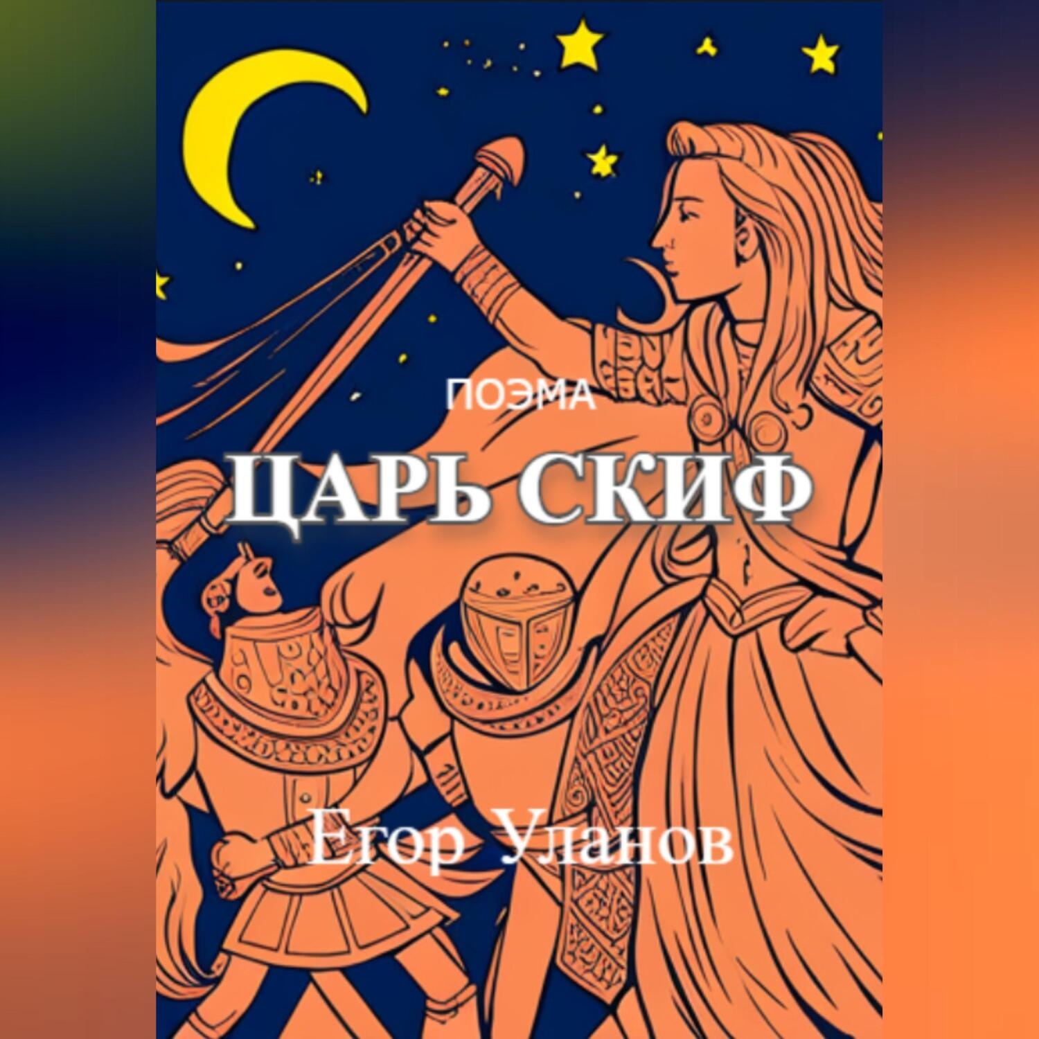 Обложка книги «Царь Скиф»
