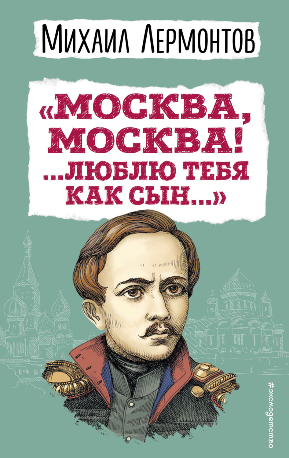 Обложка книги ««Москва, Москва! …Люблю тебя как сын…»»