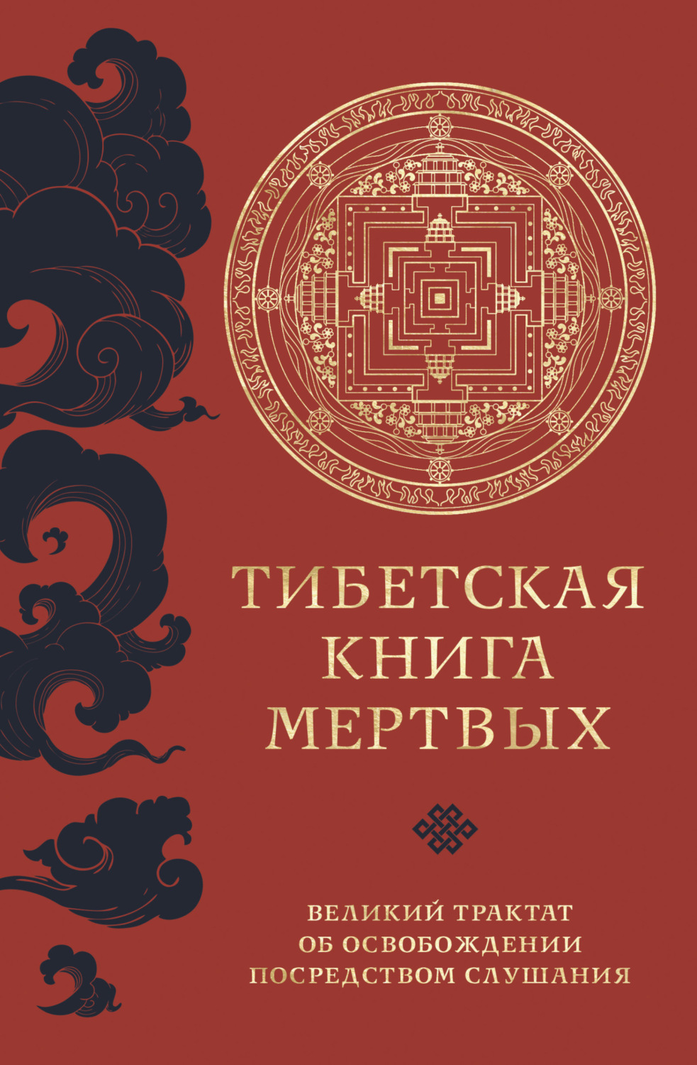 Обложка книги «Тибетская книга мертвых. Великий трактат об освобождении посредством слушания»