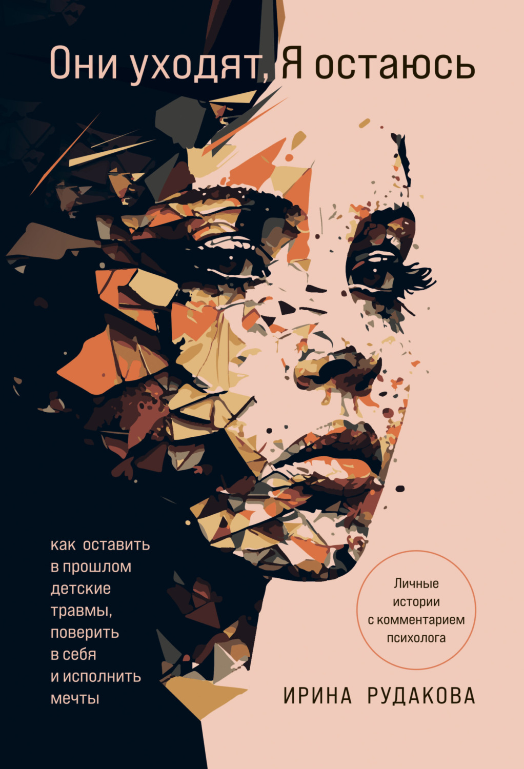 Обложка книги «Они уходят, я остаюсь. Как оставить в прошлом детские травмы, поверить в себя и исполнить мечты»