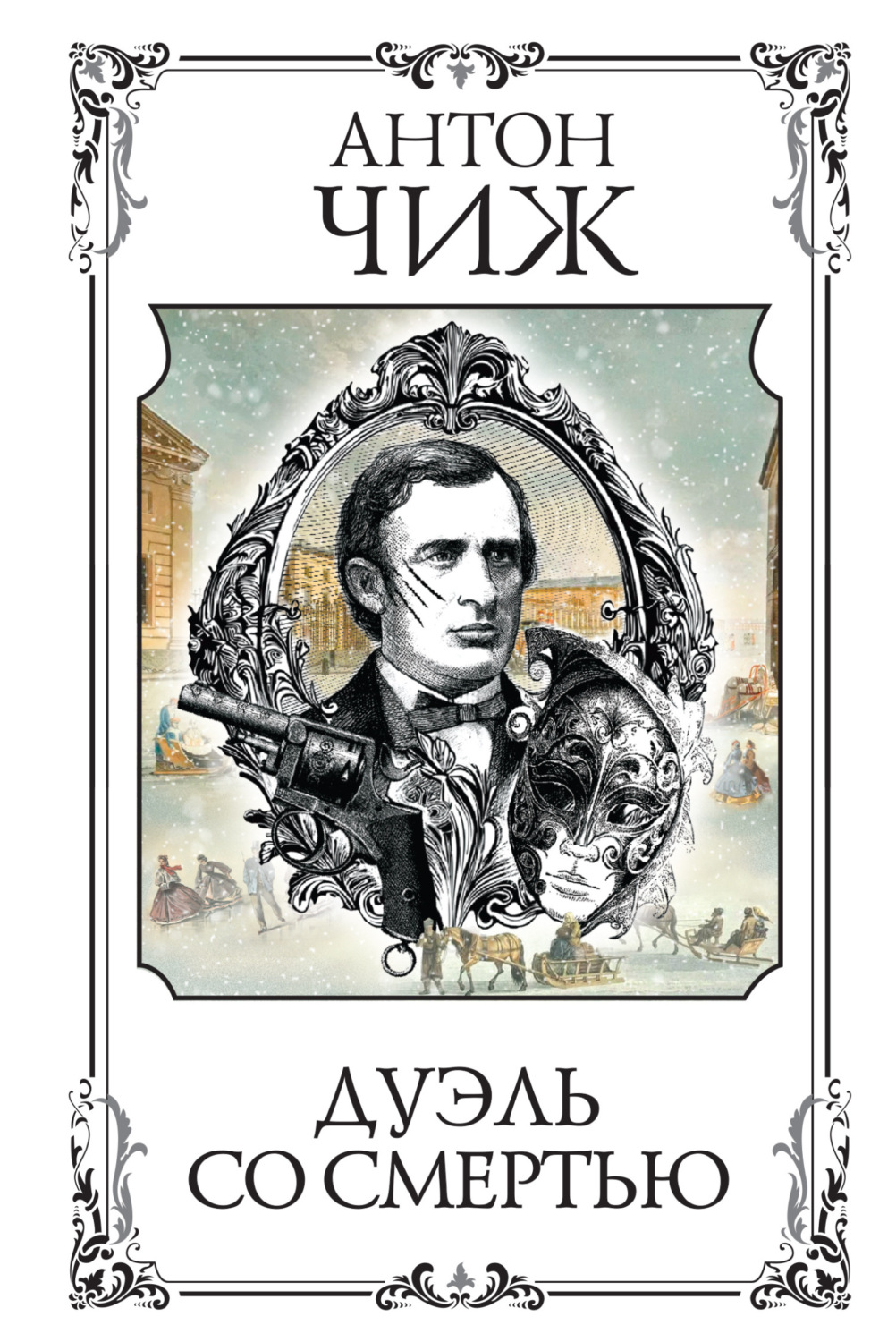Обложка книги «Дуэль со смертью»