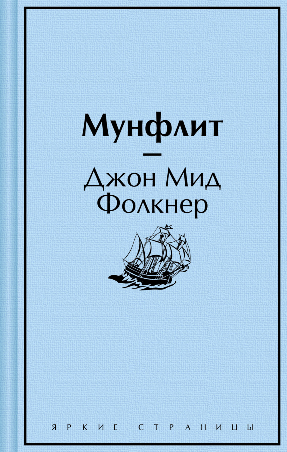 Обложка книги «Мунфлит»