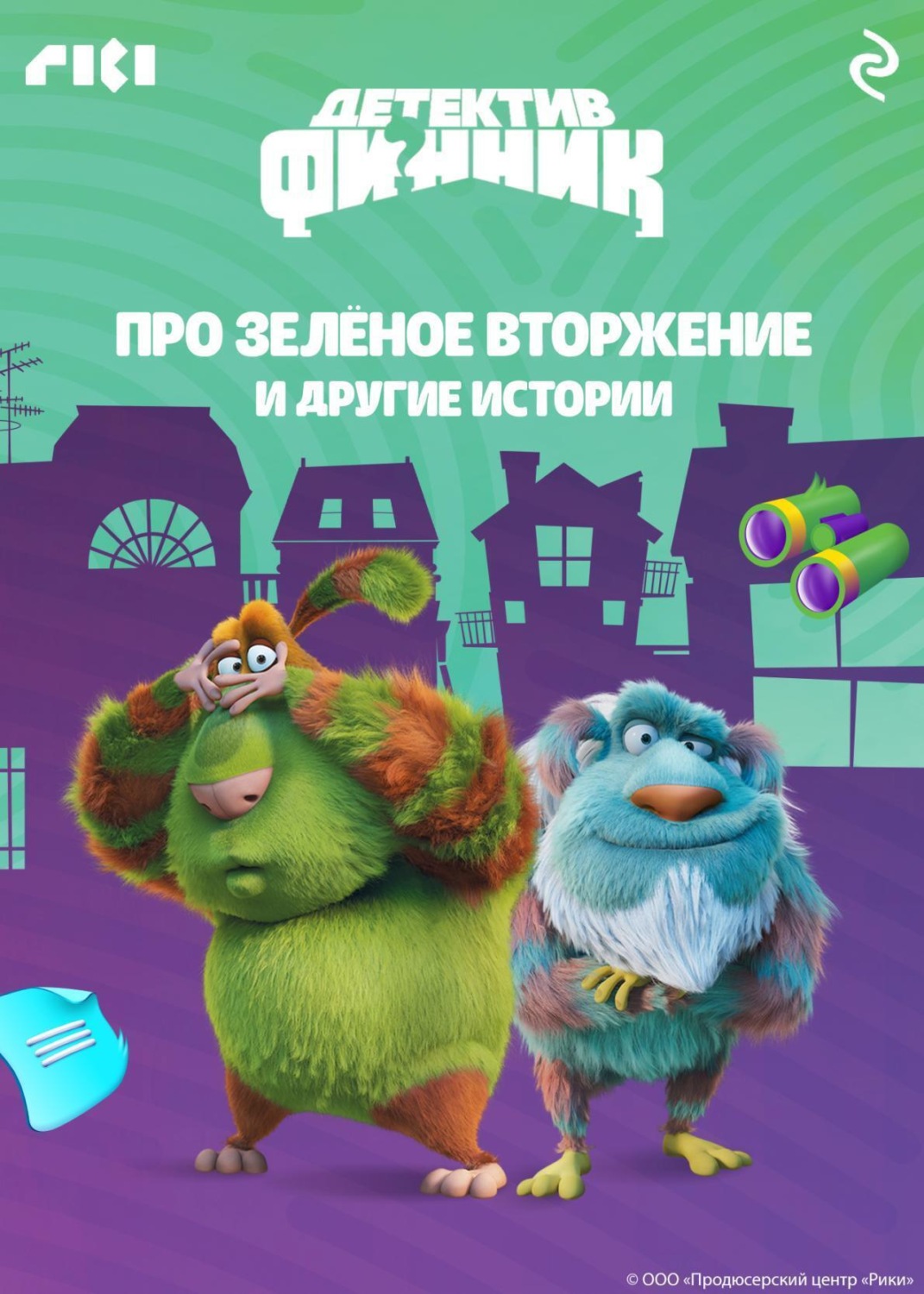 Обложка книги «Детектив Финник. Про зелёное вторжение и другие истории»