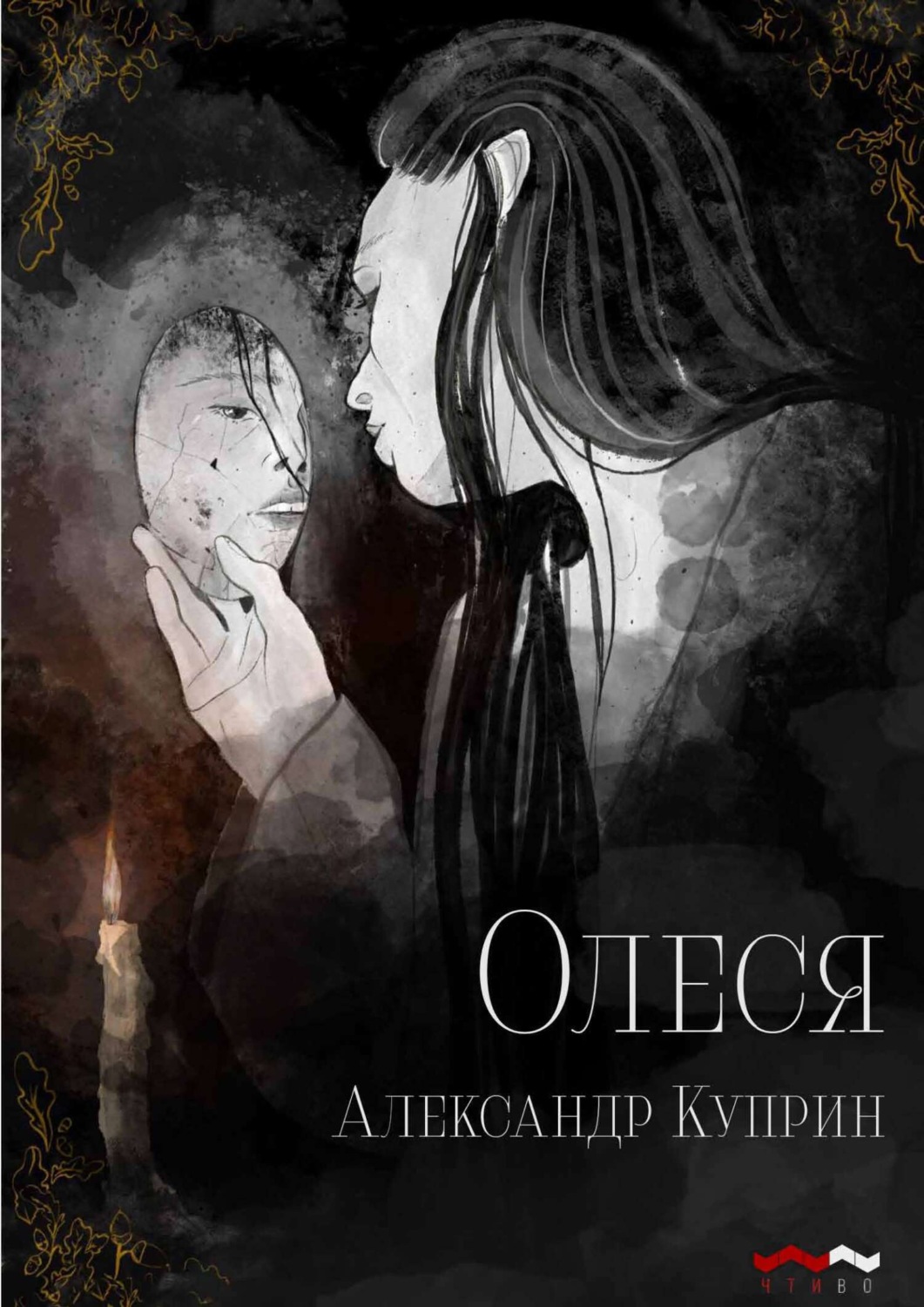 Обложка книги «Олеся»