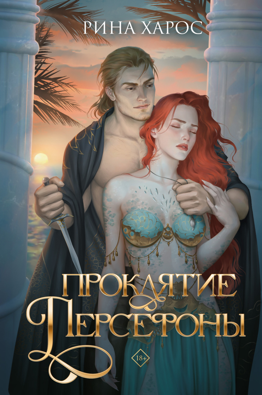 Обложка книги «Проклятие Персефоны»