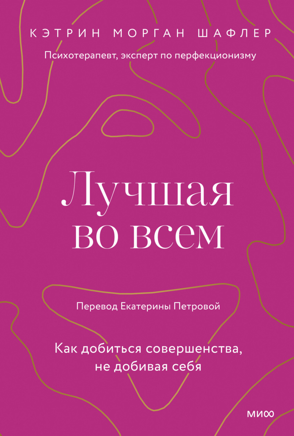 Обложка книги «Лучшая во всем. Как добиться совершенства, не добивая себя»