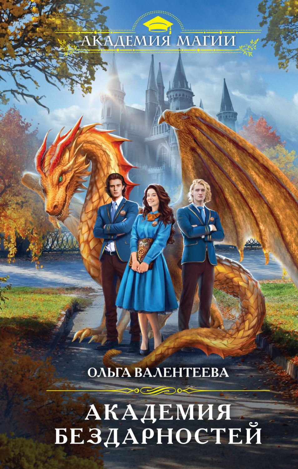 Обложка книги «Академия бездарностей»