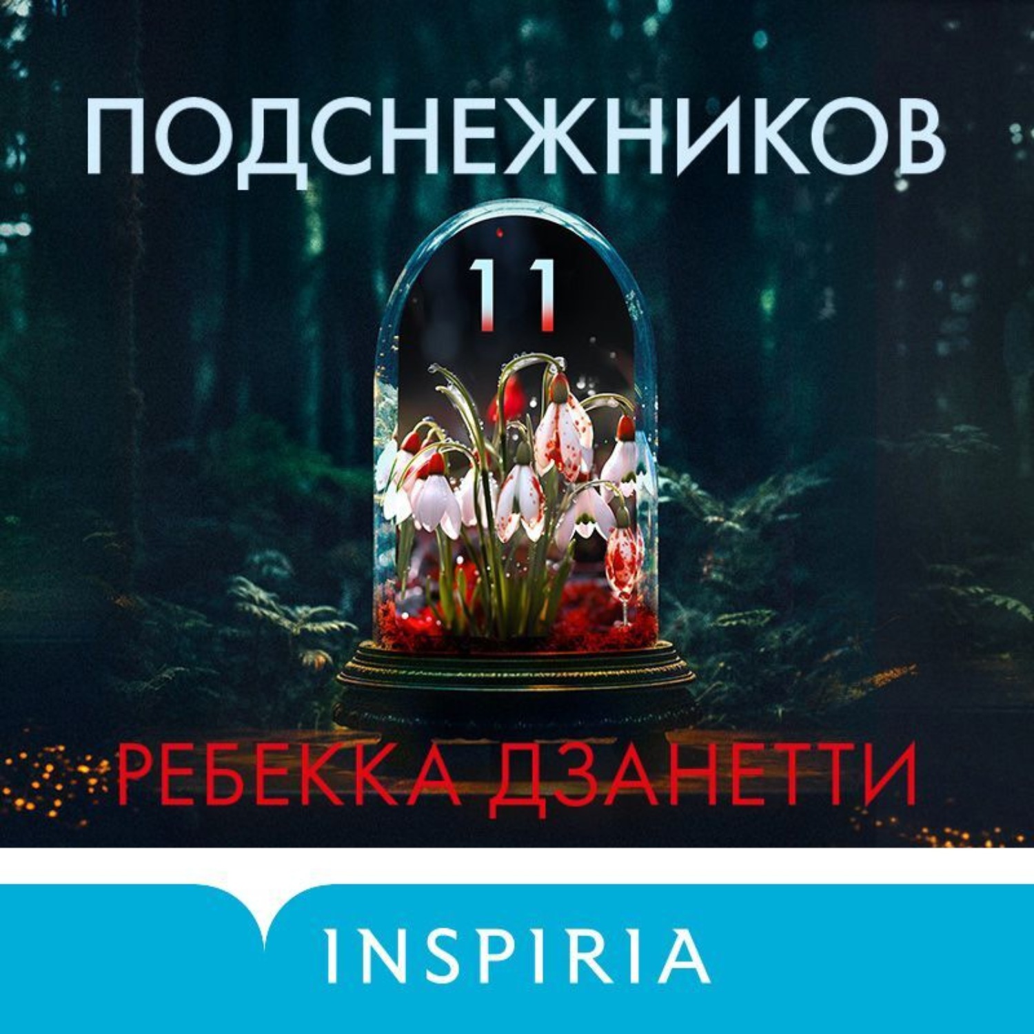 Обложка книги «Одиннадцать подснежников»