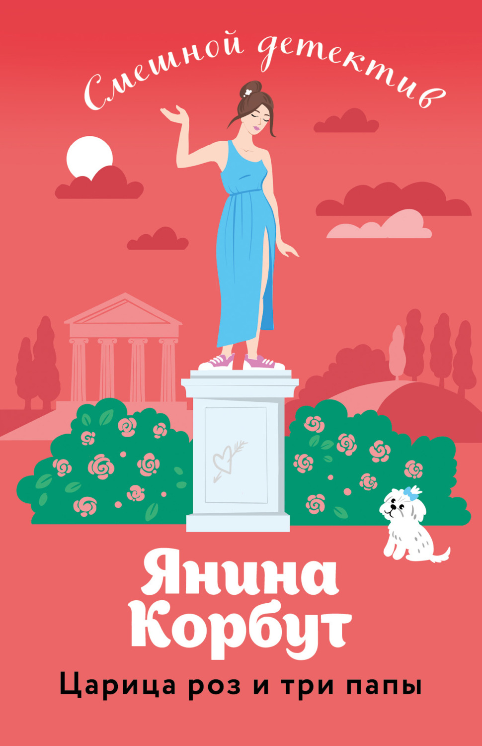 Обложка книги «Царица роз и три папы»