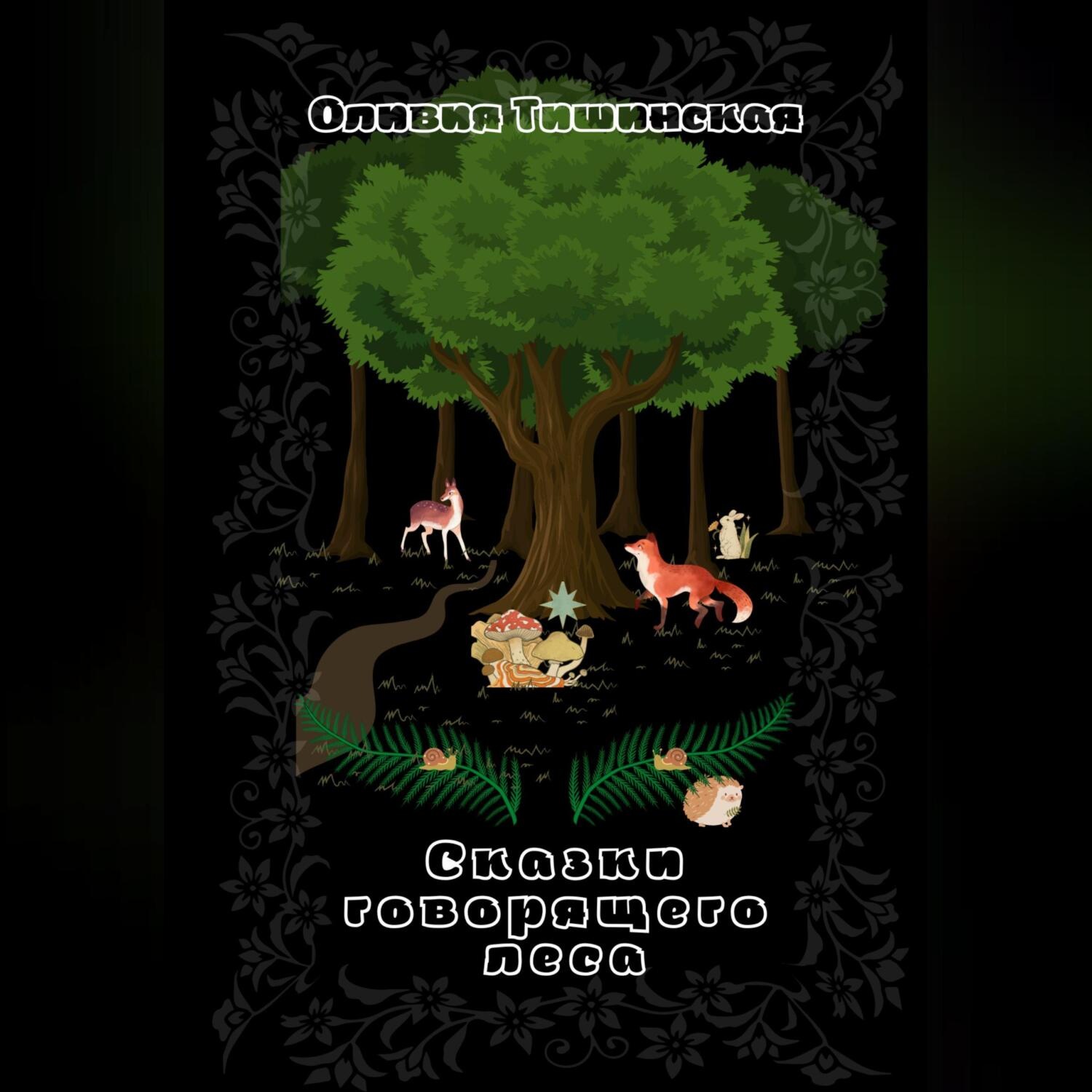 Обложка книги «Сказки говорящего леса»