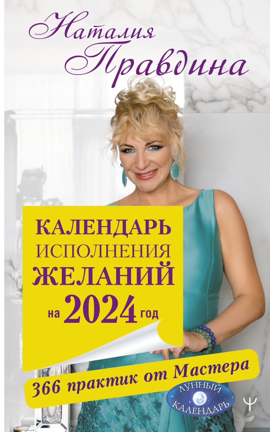 Обложка книги «Календарь исполнения желаний на 2024 год. 366 практик от Мастера. Лунный календарь»